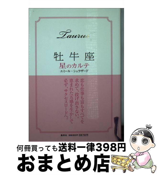 【中古】 牡牛座星のカルテ / エミール シェラザード / 集英社 [文庫]【宅配便出荷】