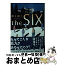 【中古】 the　SIX / 井上 夢人 / 集英社 [文庫]【宅配便出荷】
