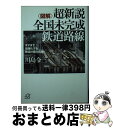 楽天もったいない本舗　おまとめ店【中古】 〈図解〉超新説全国未完成鉄道路線 ますます複雑化する鉄道計画の真実 / 川島 令三 / 講談社 [文庫]【宅配便出荷】