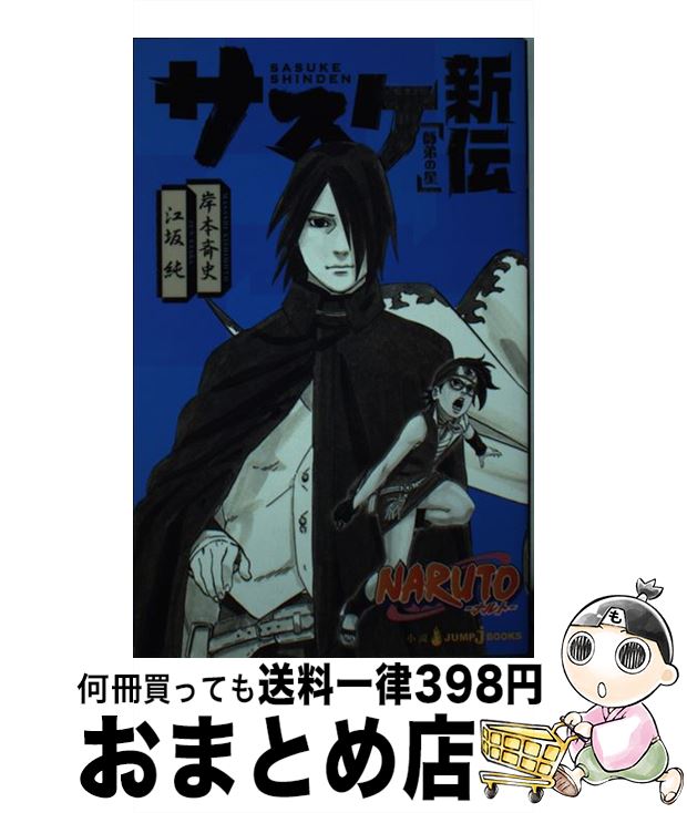 【中古】 NARUTOーナルトーサスケ新伝 師弟の星 / 江