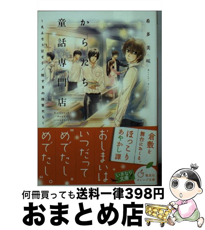 【中古】 からたち童話専門店 えんどう豆と子ノ刻すぎの珍客たち / 希多 美咲, 北上 れん / 集英社 [文庫]【宅配便出荷】