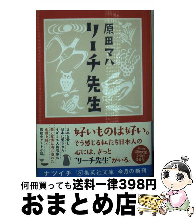 【中古】 リーチ先生 / 原田 マハ / 集英社 文庫 【宅配便出荷】