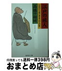 【中古】 江戸の旅人 大名から逃亡者まで30人の旅 / 高橋 千劔破 / 集英社 [文庫]【宅配便出荷】