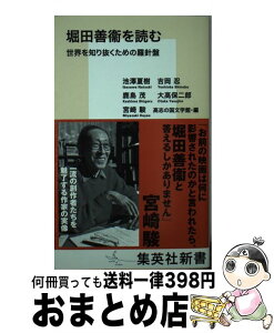 【中古】 堀田善衞を読む 世界を知り抜くための羅針盤 / 池澤 夏樹, 吉岡 忍, 鹿島 茂, 大高 保二郎, 宮崎 駿, 高志の国文学館 / 集英社 [新書]【宅配便出荷】