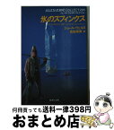 【中古】 氷のスフィンクス / ジュール ヴェルヌ, Jules Verne, 古田 幸男 / 集英社 [文庫]【宅配便出荷】