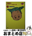 【中古】 冷蔵庫にパイナップル・パイ 2 / 岩館 真理子 / 集英社 [文庫]【宅配便出荷】