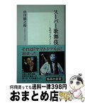 【中古】 スーパー歌舞伎 ものづくりノート / 市川 猿之助 / 集英社 [新書]【宅配便出荷】