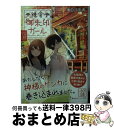 楽天もったいない本舗　おまとめ店【中古】 鎌倉御朱印ガール / 後白河 安寿, 雪森 寧々 / 集英社 [文庫]【宅配便出荷】