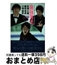  最強男子。 高橋大輔・織田信成・小塚崇彦 / 青嶋ひろの / 朝日新聞出版 