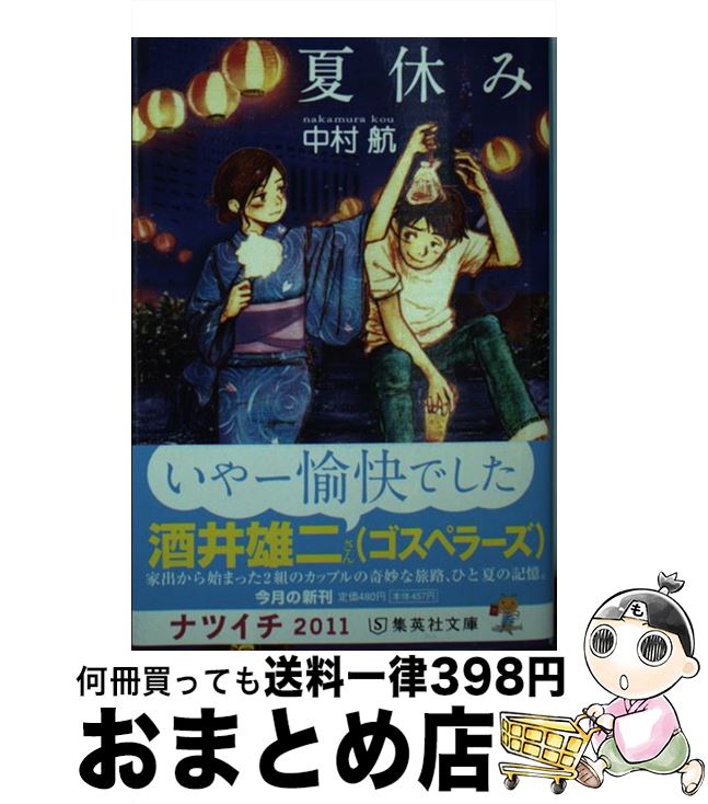 楽天もったいない本舗　おまとめ店【中古】 夏休み / 中村 航 / 集英社 [文庫]【宅配便出荷】