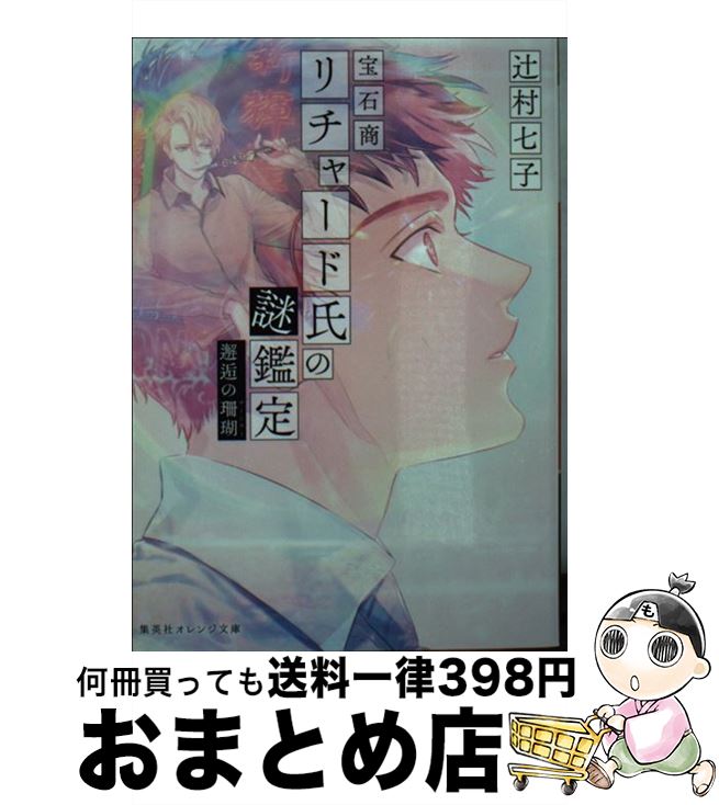 【中古】 宝石商リチャード氏の謎鑑定　邂逅の珊瑚 / 辻村 七子, 雪広 うたこ / 集英社 [文庫]【宅配便出荷】