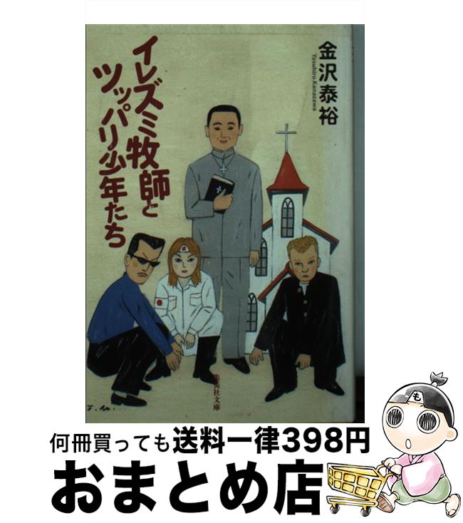 【中古】 イレズミ牧師とツッパリ少年たち / 金沢 泰裕 / 集英社 [文庫]【宅配便出荷】