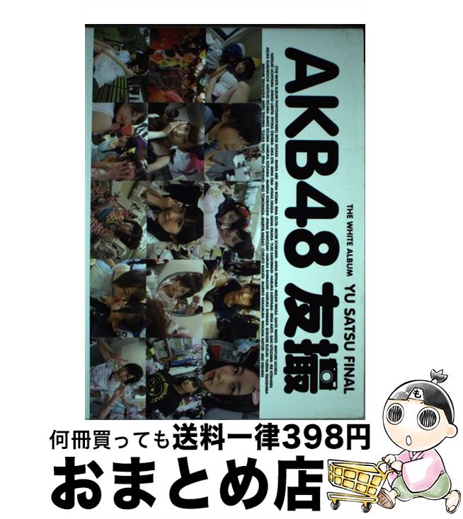 【中古】 AKB48友撮THE　WHITE　ALBUM YU　SATSU　FINAL / AKB48 / 講談社 [ムック]【宅配便出荷】