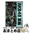 【中古】 AKB48友撮THE WHITE ALBUM YU SATSU FINAL / AKB48 / 講談社 ムック 【宅配便出荷】