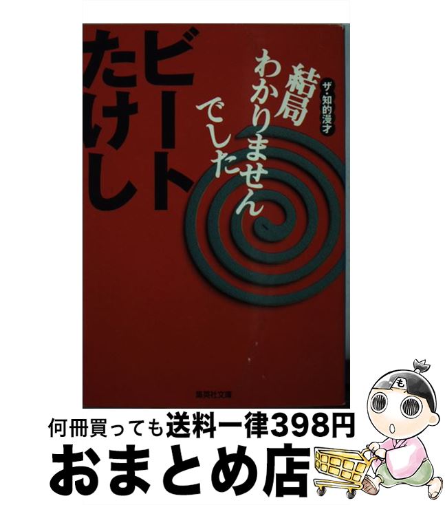 【中古】 結局わかりませんでした ザ・知的漫才 / ビート たけし / 集英社 [文庫]【宅配便出荷】