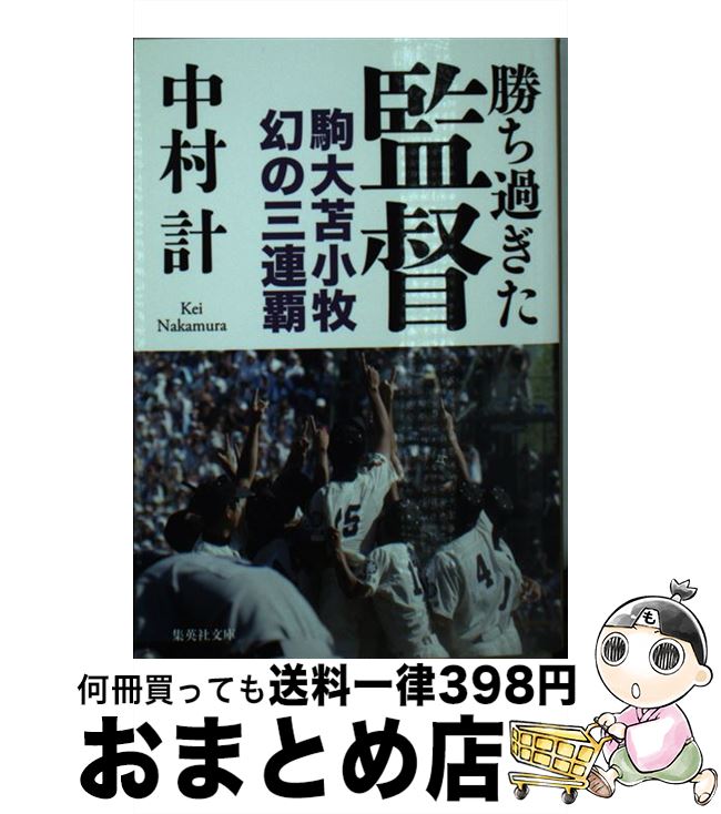 【中古】 勝ち過ぎた監督 駒大苫小牧幻の三連覇 / 中村 計 / 集英社 [文庫]【宅配便出荷】