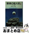 【中古】 墓場の鬼太郎 6 / 水木 しげる / 小学館 文庫 【宅配便出荷】