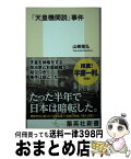 【中古】 「天皇機関説」事件 / 山崎 雅弘 / 集英社 [新書]【宅配便出荷】