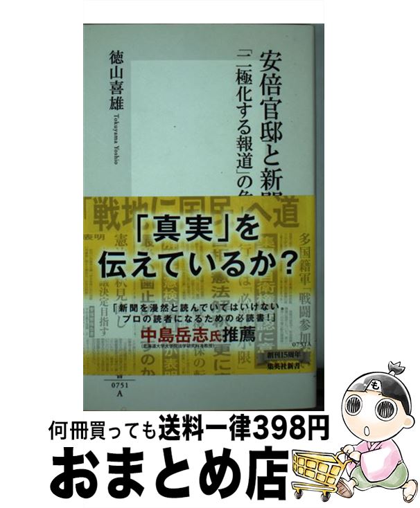 【中古】 安倍官邸と新聞 「二極化する報道」の危機 / 徳山