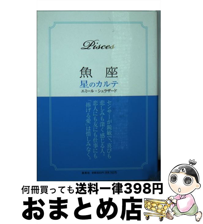 【中古】 魚座星のカルテ / エミール シェラザード / 集英社 [文庫]【宅配便出荷】