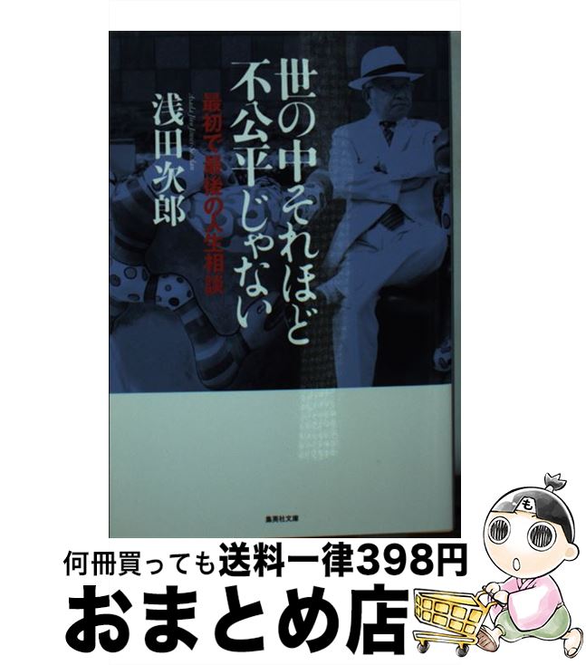 【中古】 世の中それほど不公平じゃない 最初で最後の人生相談 / 浅田 次郎 / 集英社 [文庫]【宅配便出荷】