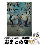 【中古】 中目黒リバーエッジハウス ワケありだらけのシェアオフィスはじまりの春 / 岩本 薫, じゃのめ / 集英社 [文庫]【宅配便出荷】