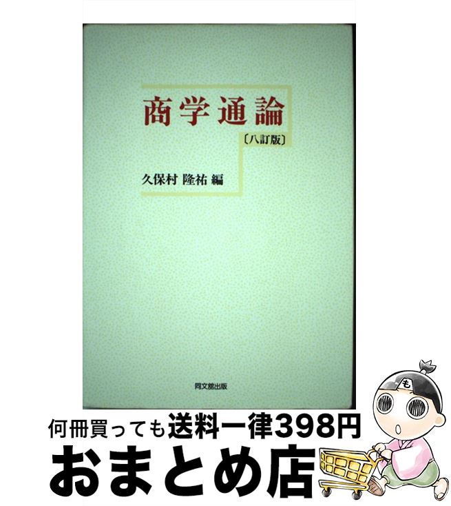 【中古】 商学通論 8訂版 / 久保村隆祐 編著 / 同文館出版 [単行本]【宅配便出荷】