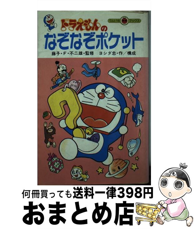 【中古】 ドラえもんのなぞなぞポケット / 小学館 / 小学館 [新書]【宅配便出荷】