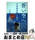 【中古】 蒼い空へ 夫 西城秀樹との18年 / 木本 美紀 / 小学館 単行本 【宅配便出荷】