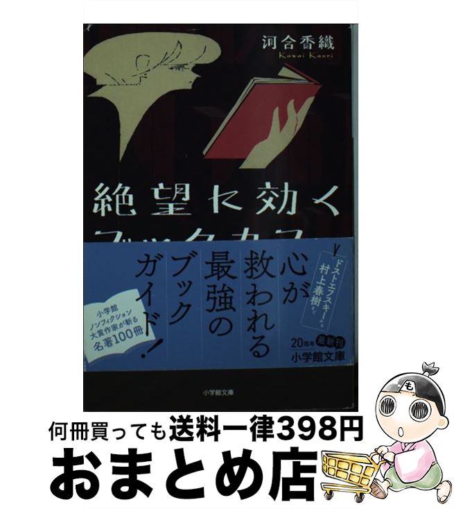 楽天もったいない本舗　おまとめ店【中古】 絶望に効くブックカフェ / 河合 香織 / 小学館 [文庫]【宅配便出荷】