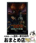 【中古】 名探偵コナン　迷宮の十字路 / 水稀 しま, 古内 一成 / 小学館 [新書]【宅配便出荷】