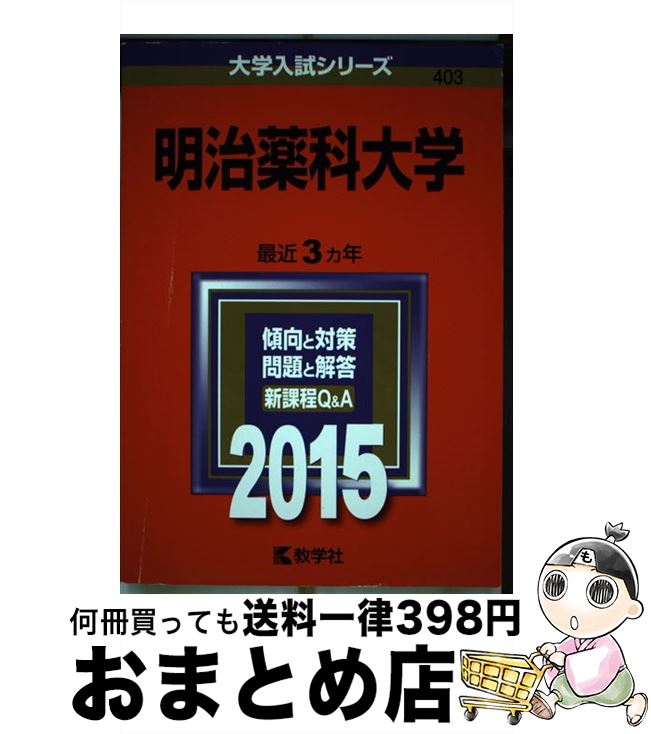 【中古】 明治薬科大学 2015 / 教学社編集部 / 教学社 [単行本]【宅配便出荷】