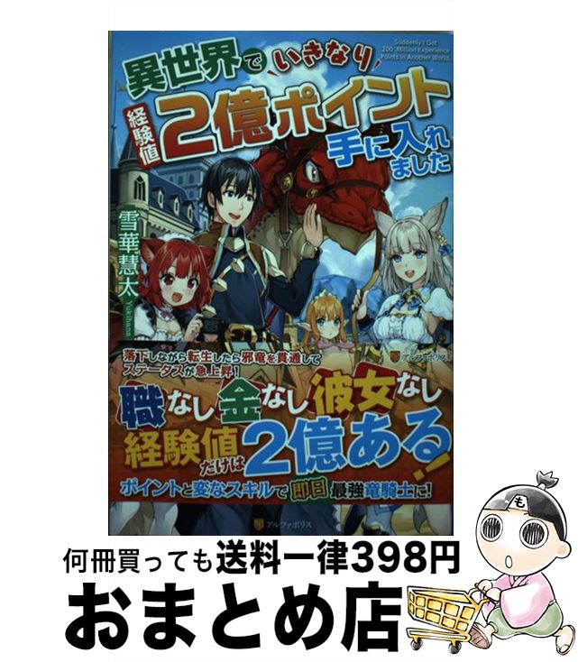  異世界でいきなり経験値2億ポイント手に入れました / 雪華 慧太 / アルファポリス 