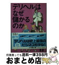  デリヘルはなぜ儲かるのか / 松本 崇宏 / 小学館 