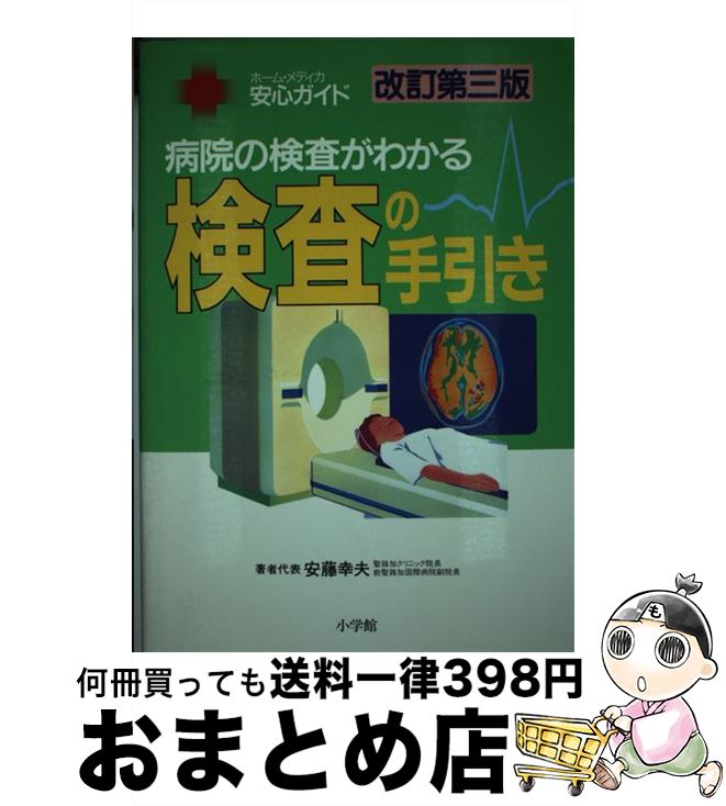 【中古】 検査の手引き 病院の検査