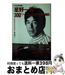 【中古】 星野一義300Km／hからの手紙 Hoshino　Kazuyoshi「突ッ走れ！」 / 星野 一義 / 小学館 [単行本]【宅配便出荷】