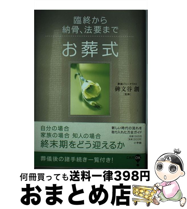 【中古】 お葬式 臨終から納骨、法要まで / 碑文谷 創 / 小学館 [単行本]【宅配便出荷】