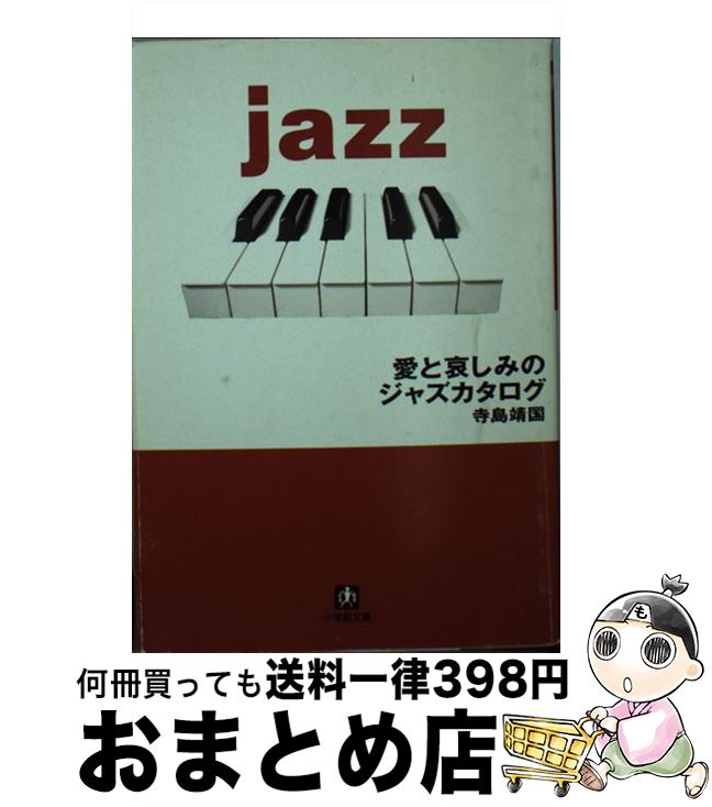 【中古】 愛と哀しみのジャズカタログ / 寺島 靖国 / 小学館 [文庫]【宅配便出荷】