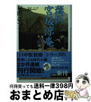 【中古】 藩医宮坂涼庵 / 和田 はつ子 / 小学館 [文庫]【宅配便出荷】