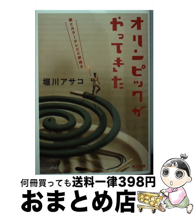 【中古】 オリンピックがやってきた 猫とカラーテレビと卵焼き / 堀川 アサコ / KADOKAWA [文庫]【宅配..