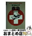 楽天もったいない本舗　おまとめ店【中古】 アウトドア救急ハンドブック BeーPal　outdoor　medica / 小学館 / 小学館 [新書]【宅配便出荷】