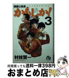 【中古】 機動公務員かもしか！ 3 / 村枝 賢一 / 小学館 [文庫]【宅配便出荷】