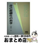 【中古】 自己組織化の科学 / 北森 俊行, 北村 新三 / オーム社 [単行本]【宅配便出荷】