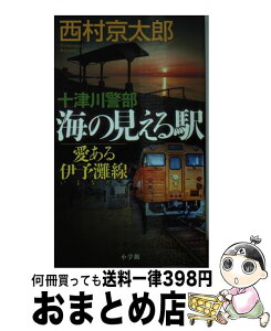 【中古】 十津川警部海の見える駅 愛ある伊予灘線 / 西村 京太郎 / 小学館 [新書]【宅配便出荷】