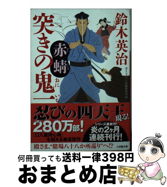 【中古】 突きの鬼一　赤蜻 / 鈴木 