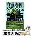 【中古】 文藝春秋オピニオン2019年の論点100 / 文藝春秋 / 文藝春秋 ムック 【宅配便出荷】