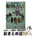 【中古】 人間まるわかりの動物占い / ビッグコミックスピリッツ編集部 / 小学館 [文庫]【宅配便出荷】