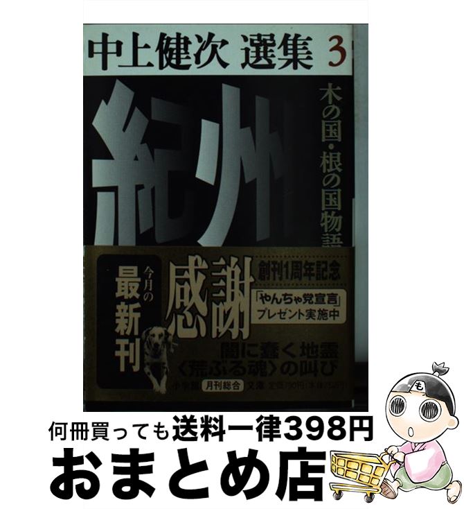 【中古】 紀州～木の国・根の国物語 中上健次選集　3 / 中上 健次 / 小学館 [文庫]【宅配便出荷】