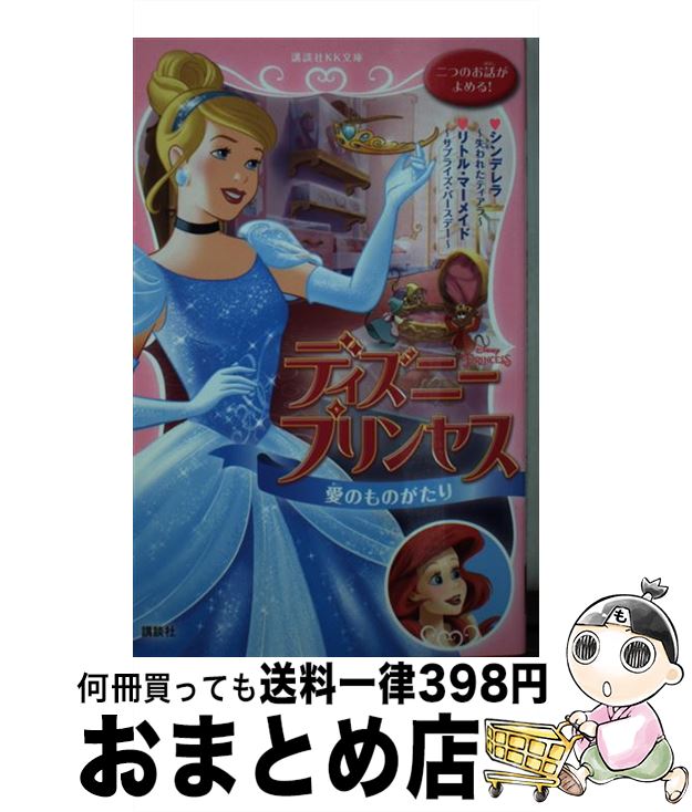 【中古】 ディズニープリンセス愛のものがたり シンデレラ～失われたティアラ～　リトル・マーメイド /..