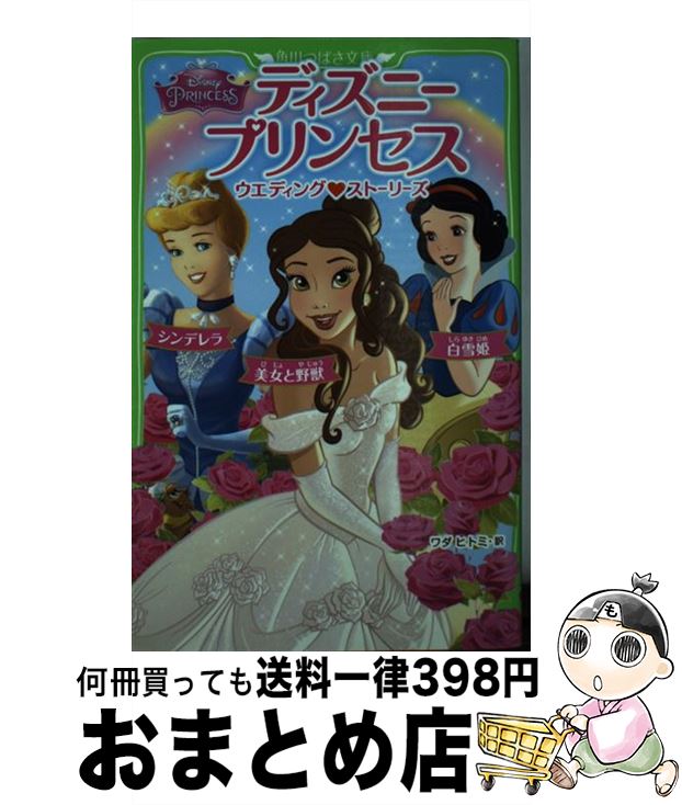  ディズニープリンセスウエディング・ストーリーズ シンデレラ／白雪姫／美女と野獣 / スーザン・アメリカーナー, ララ・バージェン, キティ・リチャー / 